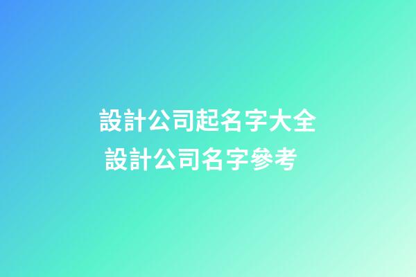 設計公司起名字大全 設計公司名字參考